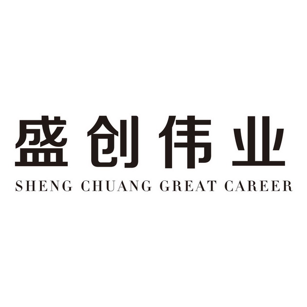 盛创伟业 sheng chuang great career 商标注册申请