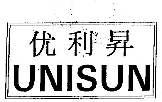 优利升 em>unisun/em>