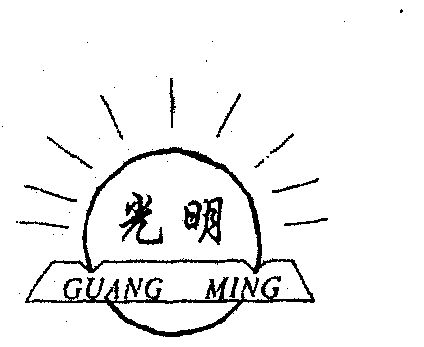 光明