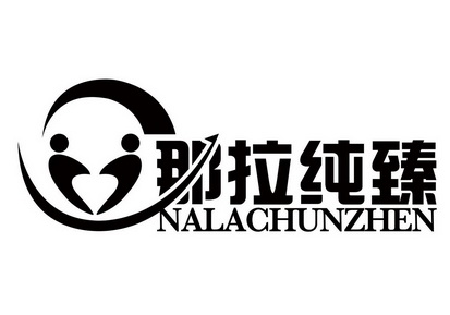 那拉纯臻 - 商标 - 爱企查