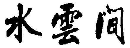  em>水云间 /em>