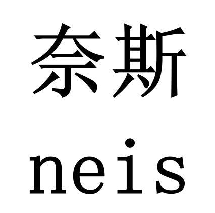  em>奈斯 /em>  em>neis /em>