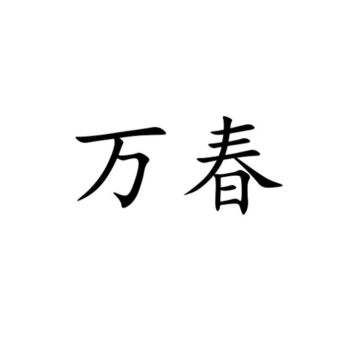 万春