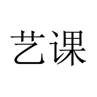  em>艺课 /em>