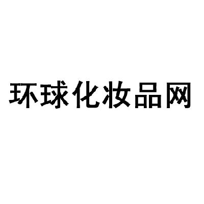 化妝品網_企業商標大全_商標信息查詢_愛企查