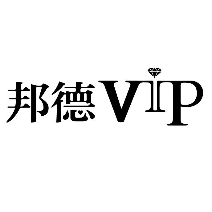 2016-07-15国际分类:第41类-教育娱乐商标申请人:深圳市 邦德文化发展