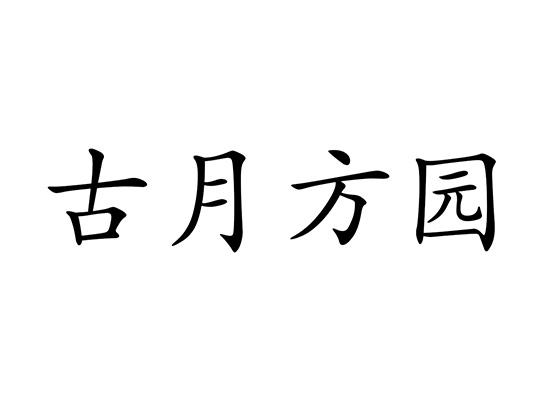 古月方园商标注册申请申请/注册号:50749181申请日期