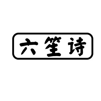 六笙诗
