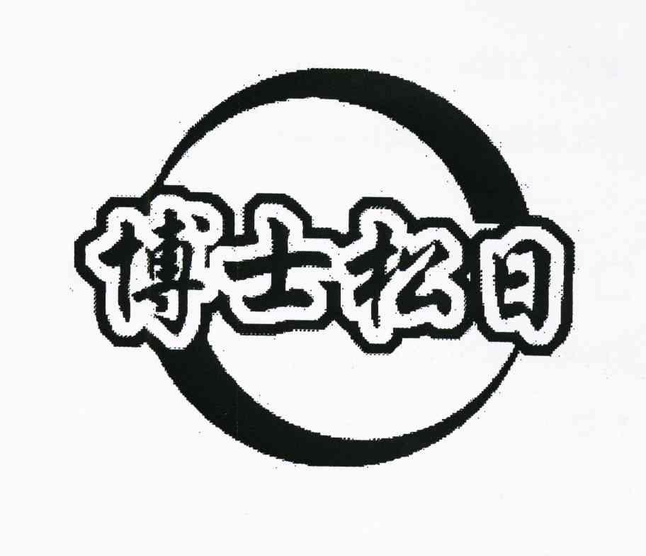 em>博士/em em>松日/em>