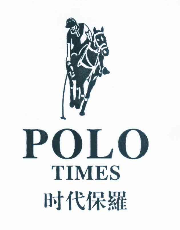 时代保罗  polo times商标无效