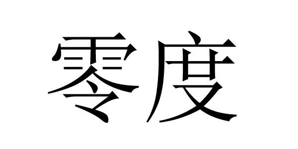 零度艺术字体图片