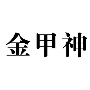  em>金甲神 /em>