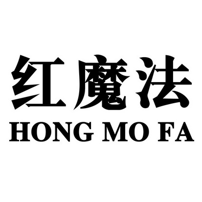  em>红魔法 /em>