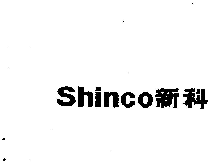 新科;shinco