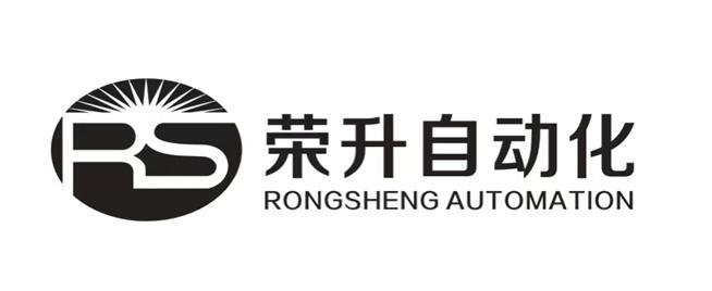 rs 荣升自动化 rongsheng automation