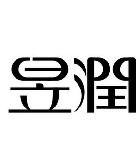  em>昱 /em> em>润 /em>