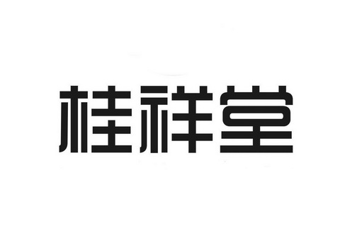 桂祥堂商标分析报告-商标注册类别分析-商标注册成功率分析-爱企查