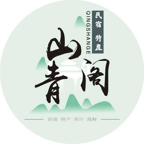 青山阁民宿 em>特产 /em>民宿 em>特产 /em>茶叶海鲜