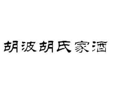 em>胡波/em>胡氏家酒
