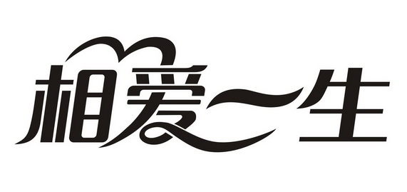  em>相爱 /em> em>一生 /em>