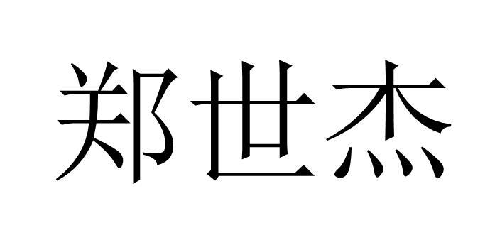2018-10-10国际分类:第25类-服装鞋帽商标申请人:甘肃郑世杰商贸有限