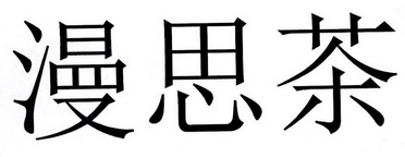 漫思茶商标注册申请申请/注册号:34774248申请日期:2018-11-20国际
