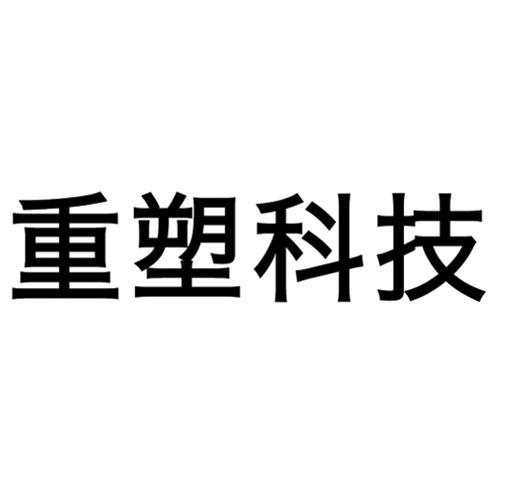 重塑科技