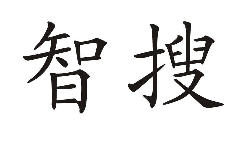 em>智/em em>搜/em>