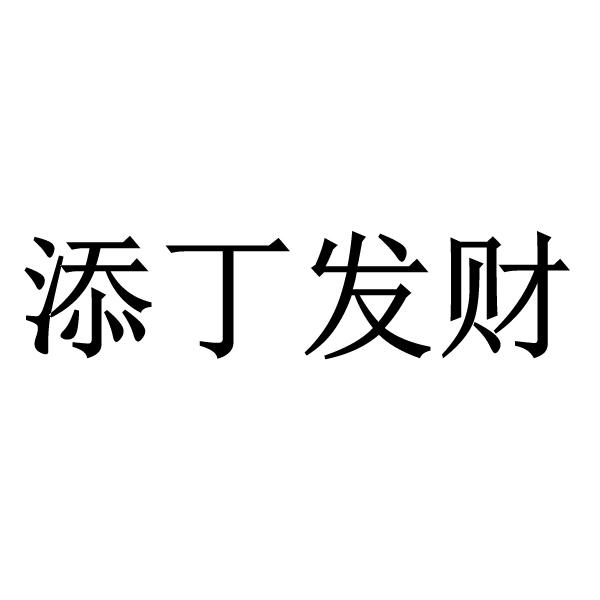 添丁发财 - 商标 - 爱企查