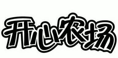 开心农场                                  