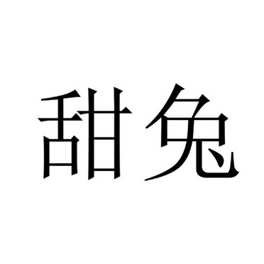 甜兔_企业商标大全_商标信息查询_爱企查