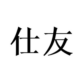 仕友
