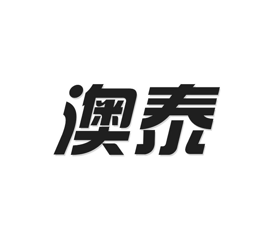 2014-12-11国际分类:第36类-金融物管商标申请人:福建省 澳泰轮胎有限