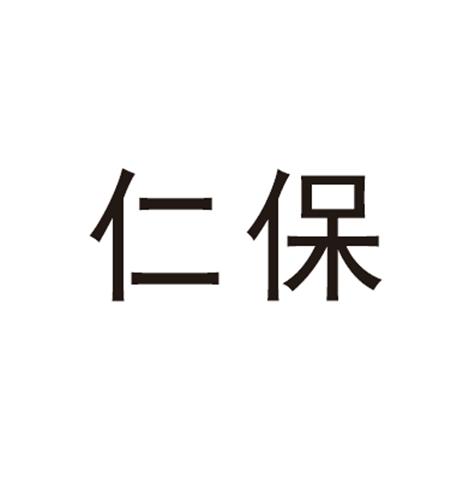 仁保商标注册申请申请/注册号:17847363申请日期:2015