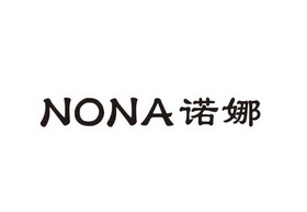 诺娜nona