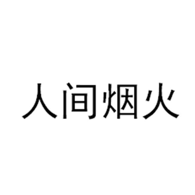 人间烟火