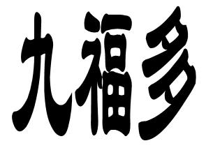 九福德_企业商标大全_商标信息查询_爱企查