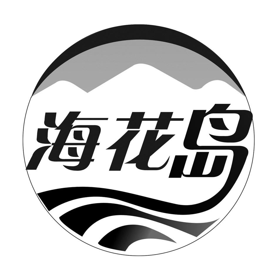 海花岛 - 商标 - 爱企查