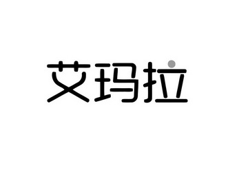 艾玛拉商标注册申请申请/注册号:33696524申请日期:201