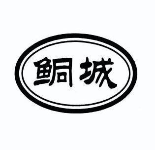 商标详情申请人:临泉县鲖鱼水产养殖有限公司 办理/代理机构:合肥汇众