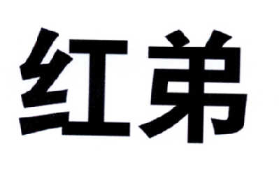  em>红 /em> em>弟 /em>
