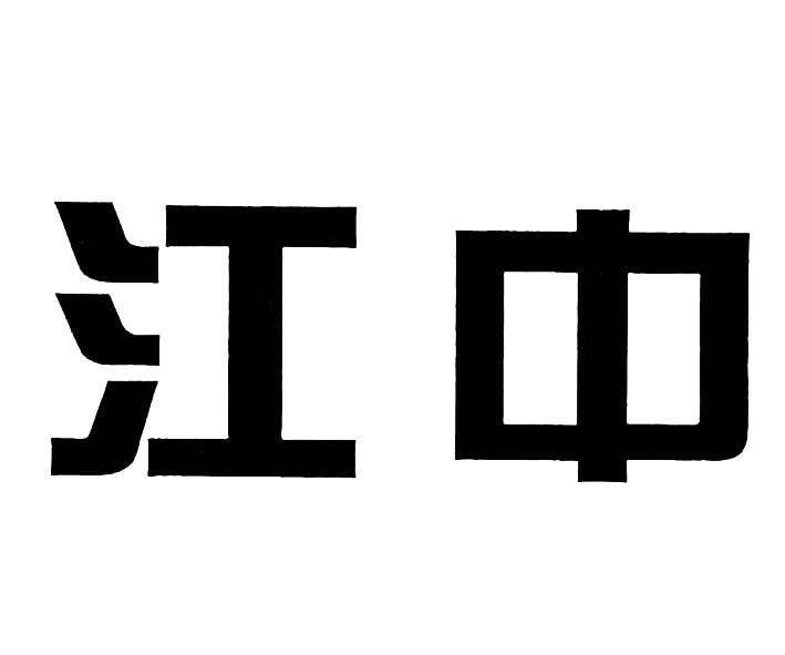商标详情申请人:江苏江中集团有限公司 办理/代理机构:南通名扬商标