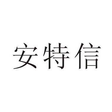 四川华信商标代理有限公司安特信商标注册申请申请/注册号:55175790