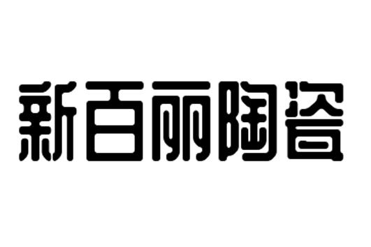 新百丽陶瓷商标注册申请申请/注册号:50879032申请日期:2020-10-30