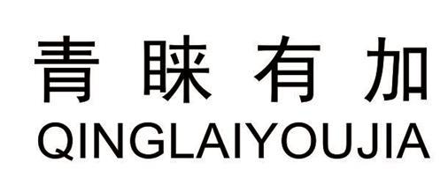 青睐 em>有 /em> em>加 /em>