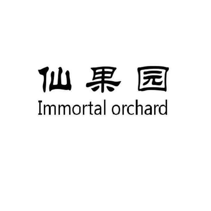  em>仙果园 /em> em>immortal /em> em>orchard /em>