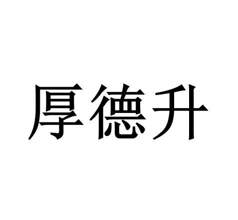 厚德升_企业商标大全_商标信息查询_爱企查