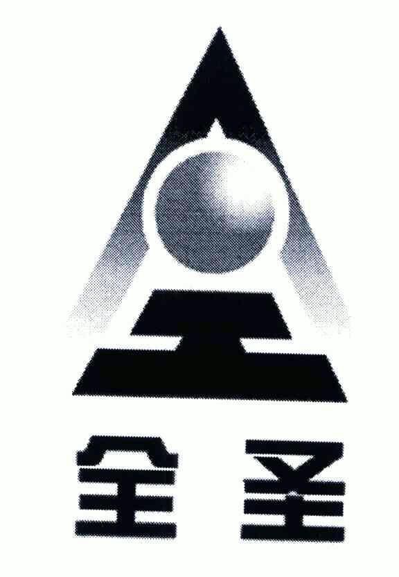 全圣商标注册申请