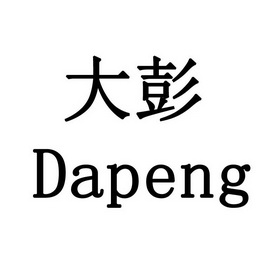  em>大彭 /em>