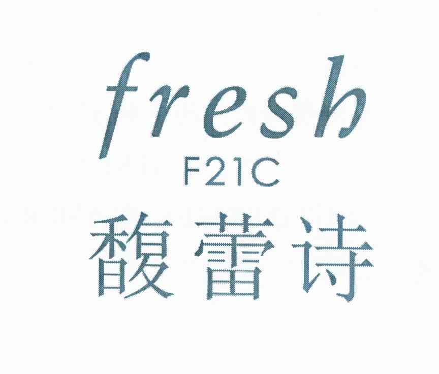 馥蕾诗fresh 